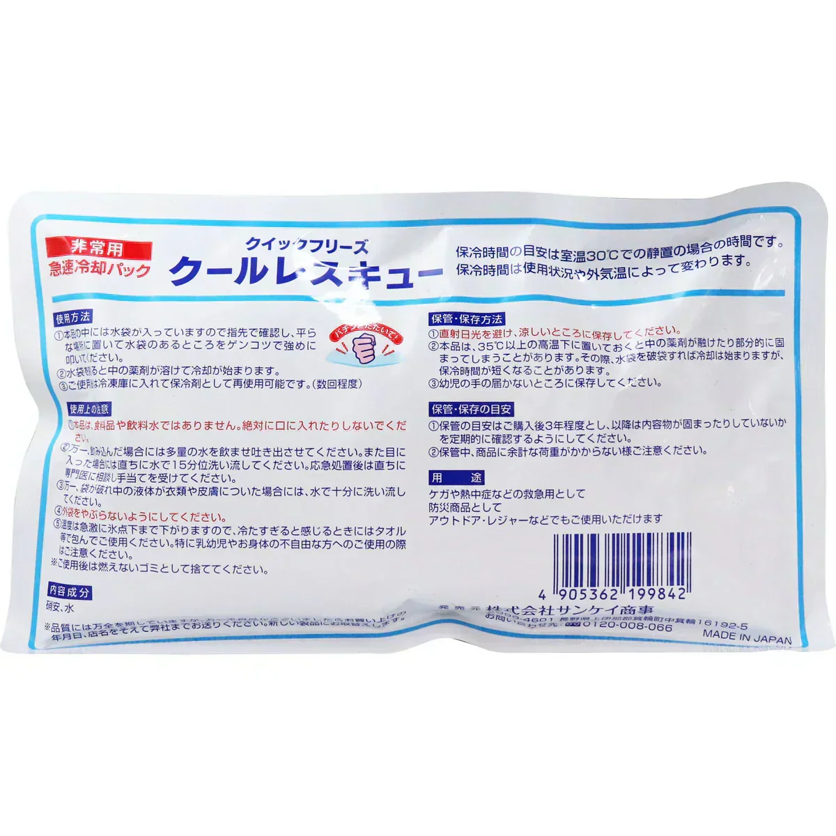 急速冷却パック サンケイ商事 非常用 クイックフリーズ クールレスキュー X10パック