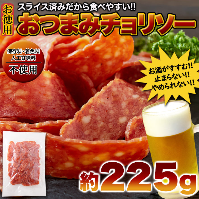 【3人シェア買いでお得】おつまみチョリソー225g 旨い!辛い!クセになる!!お酒との相性抜群!! チョリソー おつまみ ネコポス
