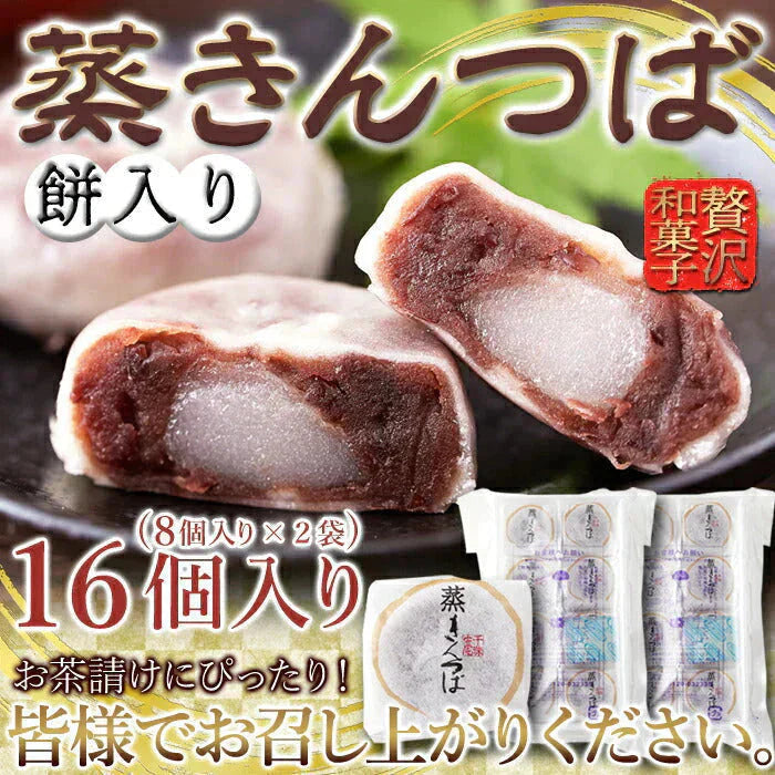 蒸 きんつば16個( 8個×2P)!!蒸しているからしっとりふっくら!!ネコポス