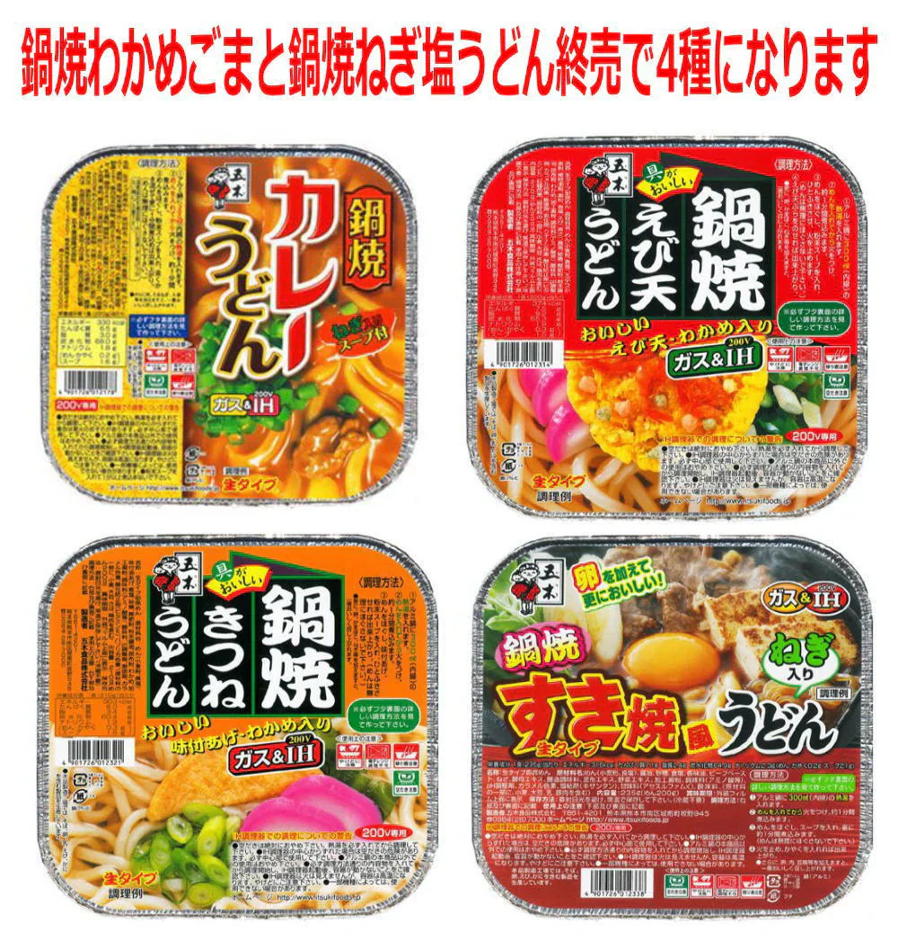 五木食品 鍋焼きうどん(鍋焼きえび天うどん、なべやきすき焼き風味、ナベヤキきカレーうどん、なべ焼ききつねうどん)に季節限定フレーバーも入ったアソートセット 生めんタイプ 18食セット 関東圏送料無料