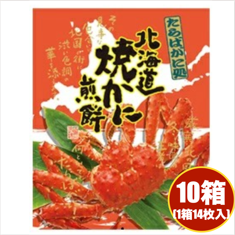 焼きかに煎餅 北海道焼かに煎餅 14個入り ×10箱セット カニ