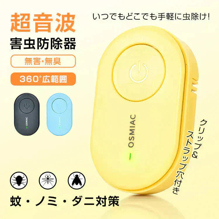 蚊除け 虫除け 「イエロー」 虫除け器 害虫駆除器 ダニ 蚊 ノミ 寄生虫 超音波撃退器 薬剤不使用 無害 無臭 電磁波 静音 省エネ 子ども ペット 携帯便利 クリップ付 害虫対策