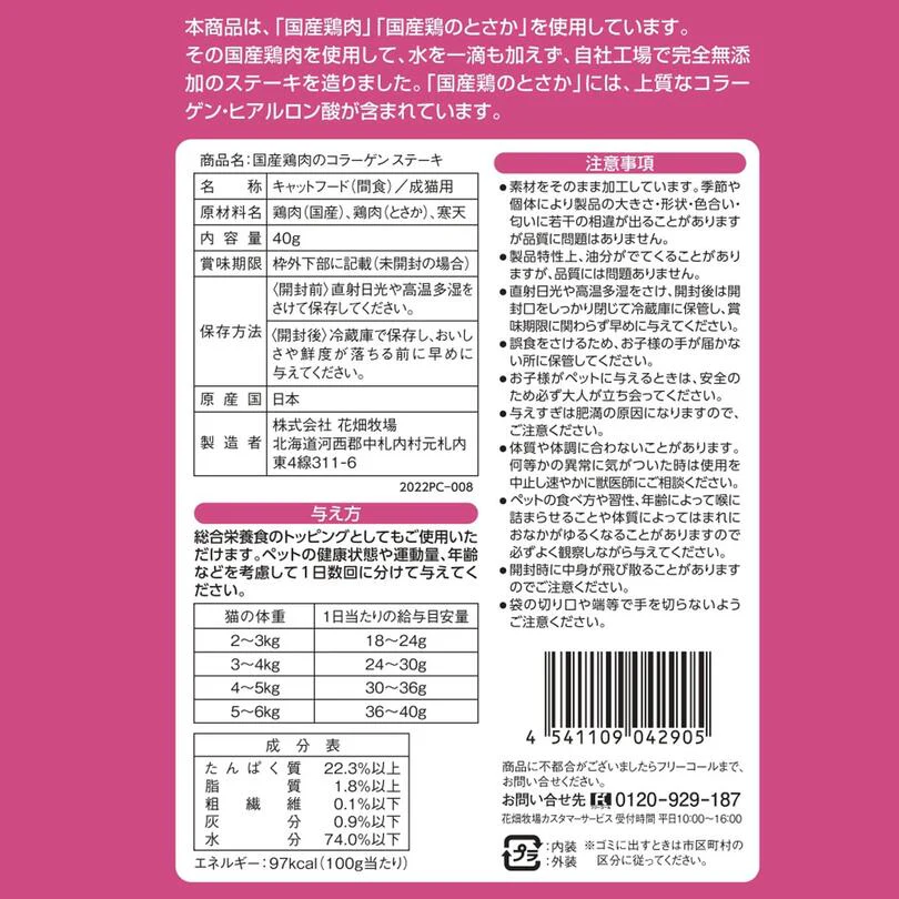 猫用 花畑牧場 北海道鶏肉のコラーゲンステーキ 40g 2個セット 送料無料 無添加 北海道 十勝 おやつ チーズ コラーゲン ヒアルロン酸 ペットフード ドックフード キャットフード 猫 犬