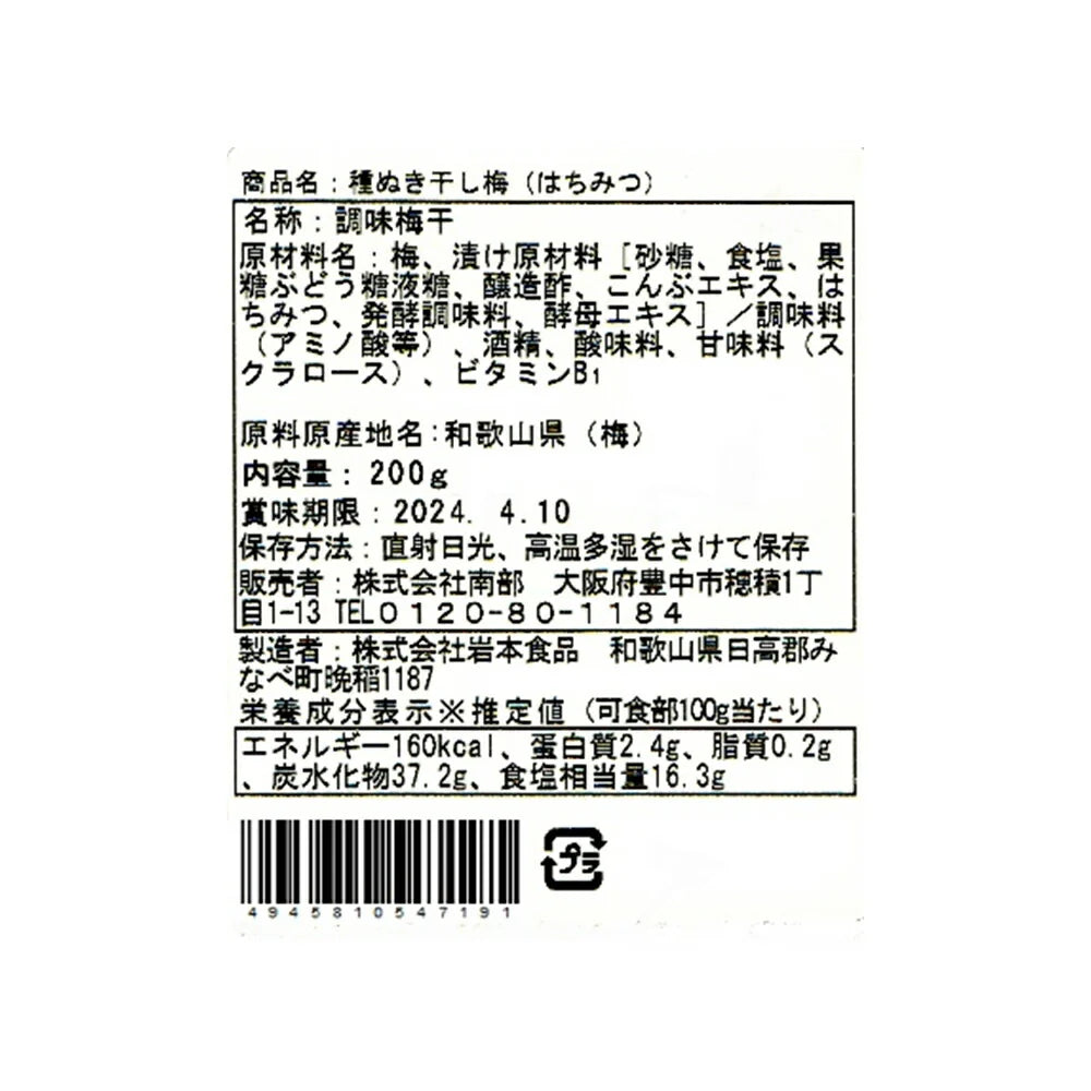 干し梅 蜂蜜入り種抜き 200g【送料込み】【お届け不可地域:北海道・沖縄・離島】
