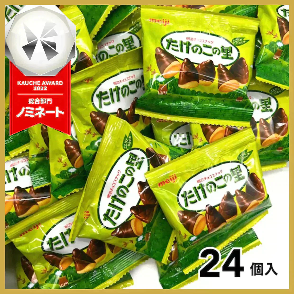 【期間限定!たっぷり24個】 明治 たけのこの里 たけのこ チョコ (食品take24)※【ご新規さん限定商品】