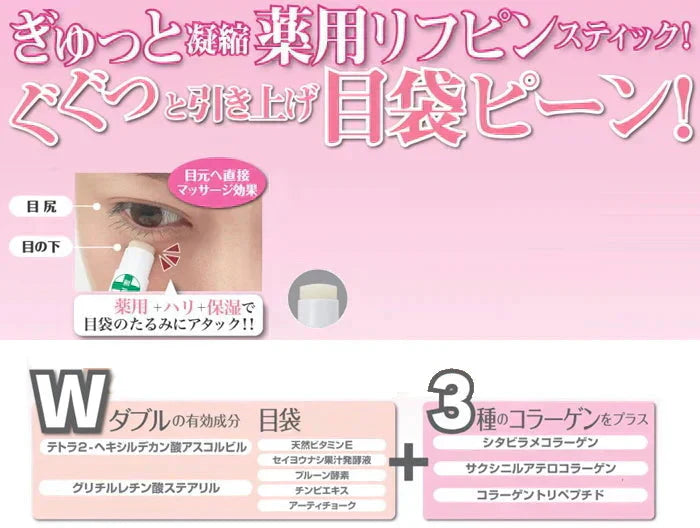 【薬用美ピントスティックプレミアム】目袋たるみにさっとひと塗り 薬用パワー 目元のお悩み専用!ぐぐっと引き上げ 塗り込むだけで目袋ピーン!薬用リフピンスティック 目袋ピーン 引き上げながらハリ感+薬用美白 目袋対策 美肌成分 たるみ 3種のコラーゲン】 しわ しみ たるみ 黒ずみ だるみ こじわ ハリ感 目尻 美容液 コラーゲン おすすめ 人気 ランキング