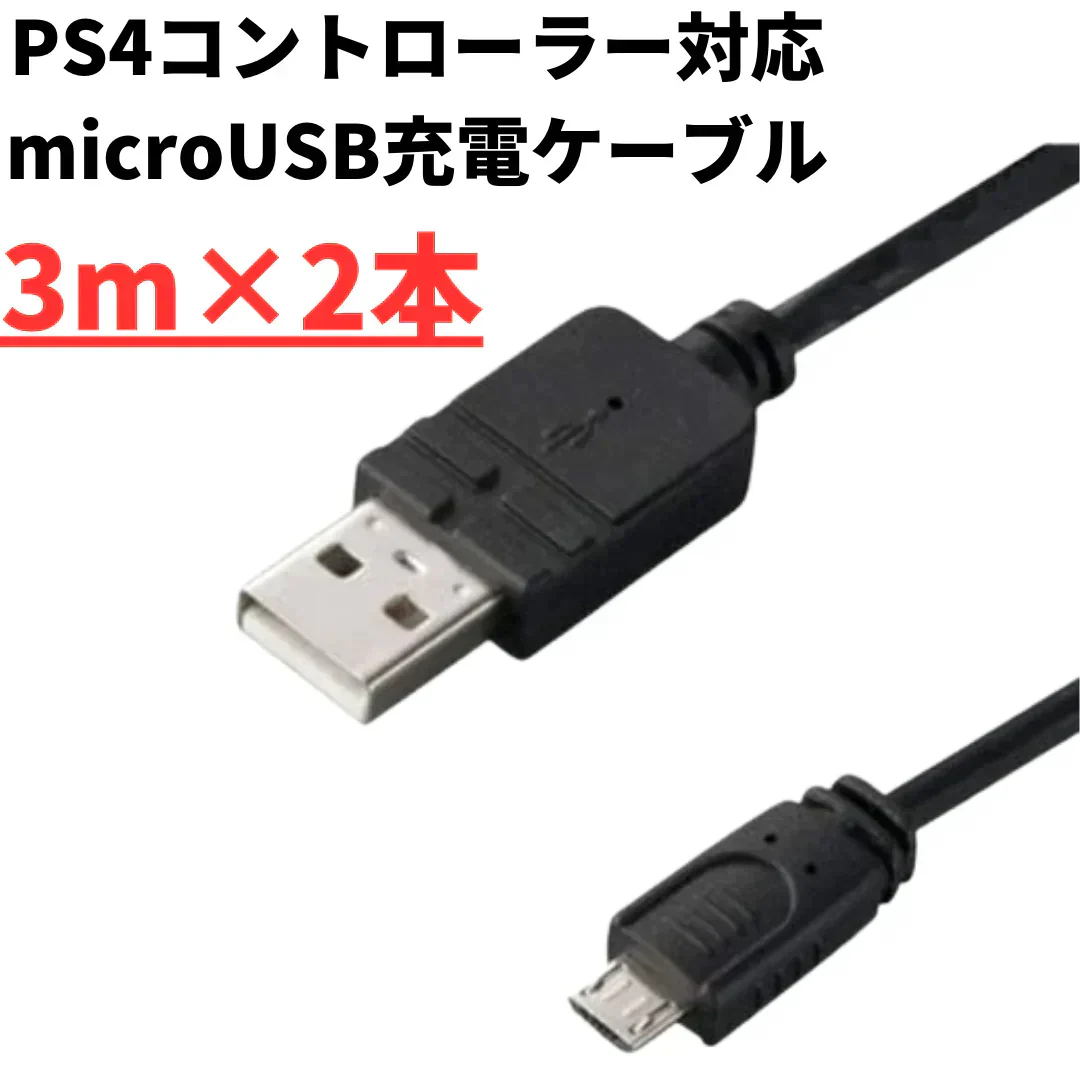 【microUSB充電ケーブル】3m×2本 CYBER PS4コントローラー対応