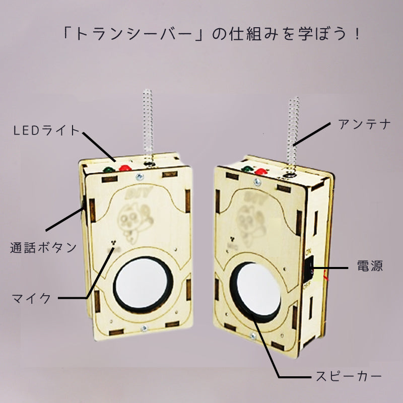 工作キット 子供用 トランシーバー 2台セット 電池式 知育玩具 おもちゃ 無線 通話 自由研究 夏休み 冬休み 小学生 組み立て簡単 子供 キッズ 誕生日 プレゼント