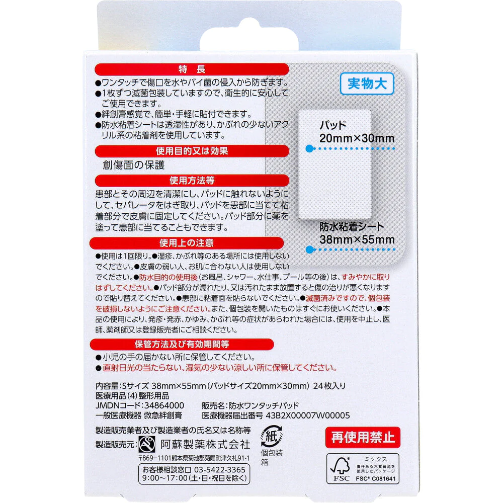 阿蘇製薬 デルガード 防水ワンタッチパッド 滅菌済 Sサイズ お徳用 24枚入り X4箱