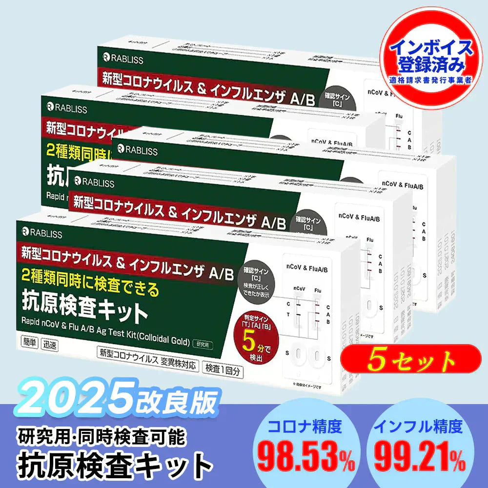 【5個セット】【検出正確】2025抗原検査キット コロナ検査キット オミクロン株対応 変異株対応 新型コロナウイルス インフルエンザ A/B 3種類同時に検査 抗原検査スティック 5分高速検出 自宅検査 簡単操作 小林薬品 セルフ検査 (研究用)