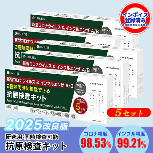 【5個セット】【検出正確】2025抗原検査キット コロナ検査キット オミクロン株対応 変異株対応 新型コロナウイルス インフルエンザ A/B 3種類同時に検査 抗原検査スティック 5分高速検出 自宅検査 簡単操作 小林薬品 セルフ検査 (研究用)