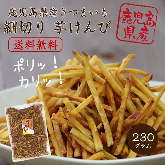 【230g】細切りいもけんぴ 野菜チップス