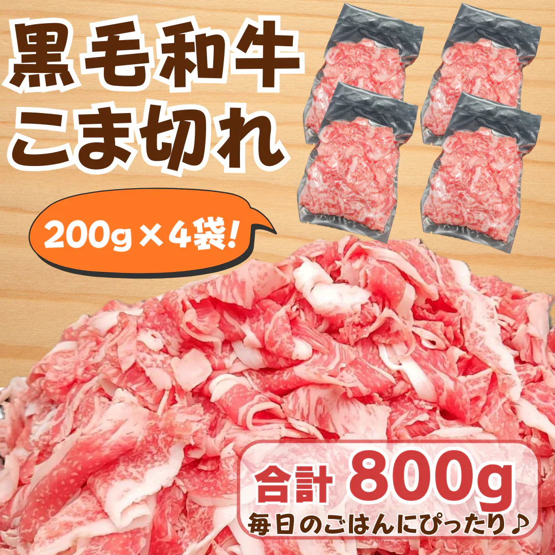 【国産黒毛和牛】 こま切れ (200g×4袋) 合計800g 便利な冷凍小分け| 家庭用・炒め物・牛丼・肉じゃがに◎ 牛肉 和牛 焼肉 黒毛和牛