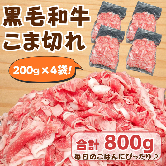 【国産黒毛和牛】 こま切れ (200g×4袋) 合計800g 便利な冷凍小分け| 家庭用・炒め物・牛丼・肉じゃがに◎ 牛肉 和牛 焼肉 黒毛和牛