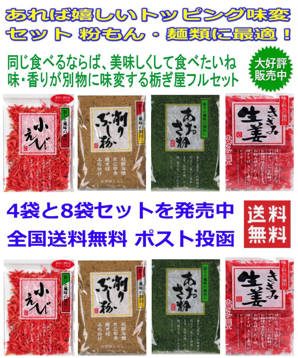 【50周年 記念企画】【粉もん・麺類に 香り 彩どり 味変トッピング乾物4種4袋】 あおさ 粉かつお 小えび きざみ生姜 栃ぎ屋 全国送料無料 ポスト投函
