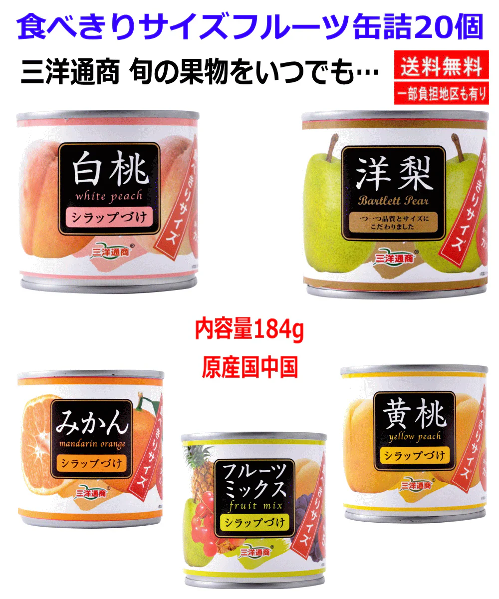 三洋通商 旬の果物を毎日… 食べきりサイズフルーツ缶詰 白桃 洋梨 黄桃 みかん フルーツミックス 20個