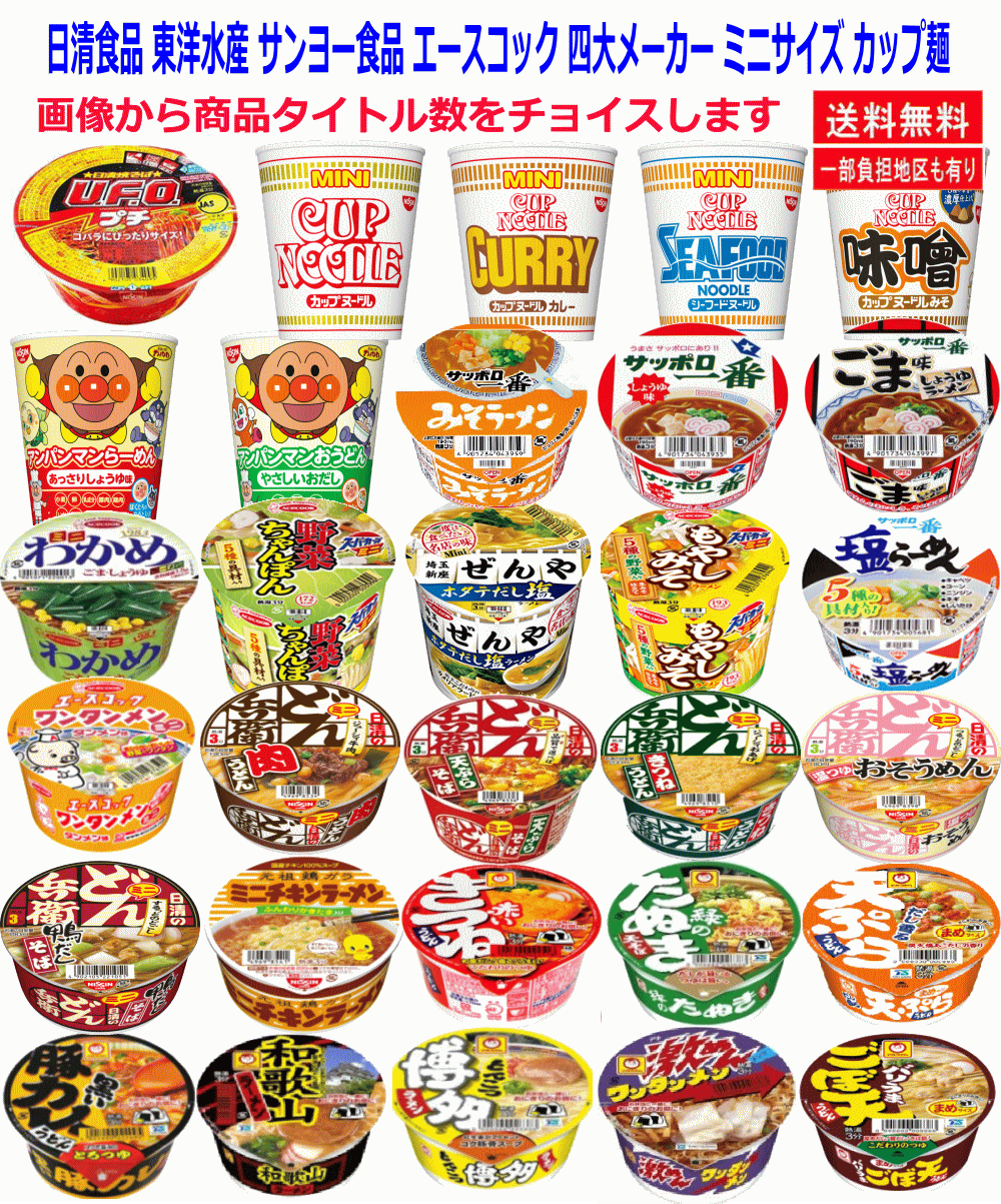 【フルモデルチェンジ】日清食品 東洋水産 サンヨー食品 エースコック 四大メーカー ミニサイズ カップ麺 24種セット