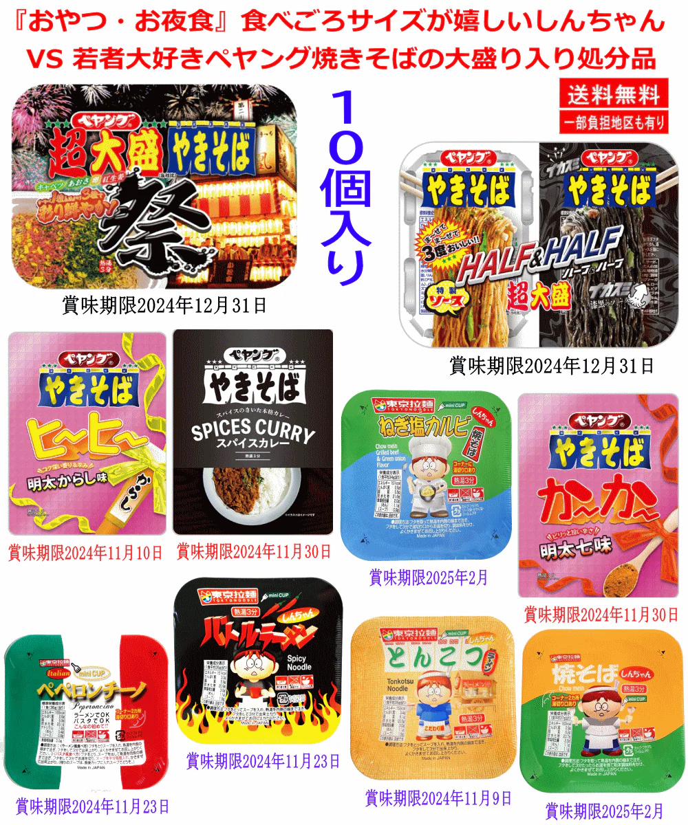 【処分品】【訳あり特価】食べごろサイズが嬉しいしんちゃん VS 若者大好きペヤング焼きそばの大盛り入り処分品 10個セット 関東圏送料無料