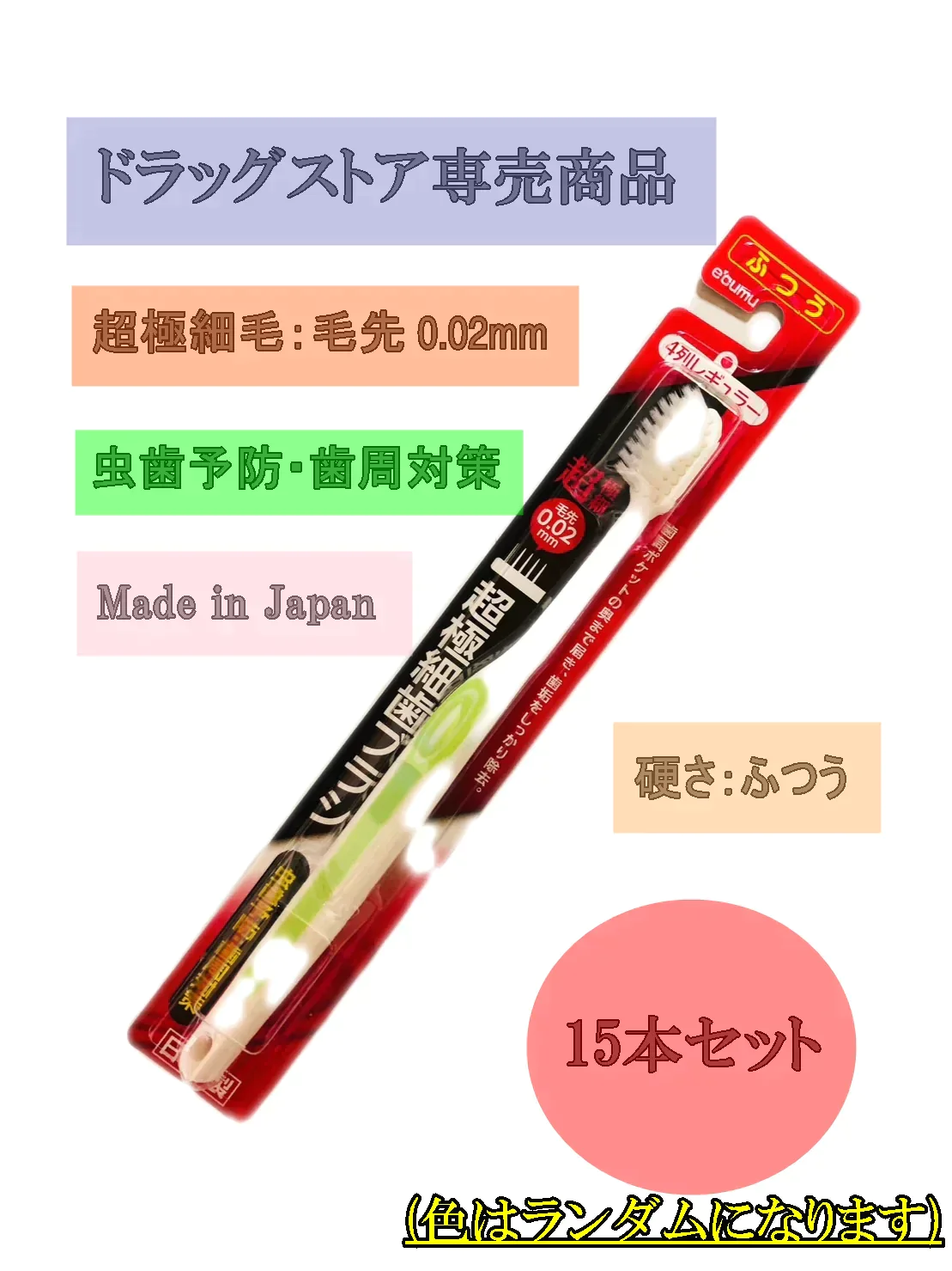 歯ブラシ 日本製 15本セット 全先細毛 0.02mm 硬さ ふつう ドラッグストア専売品 4色アソート