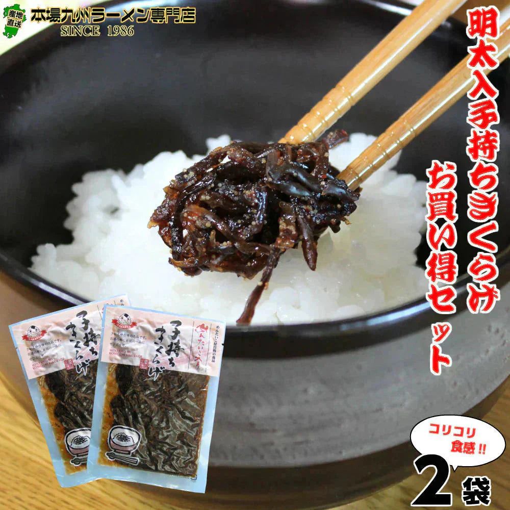 メール便専用 ご飯のお供 明太子入り 子持ちきくらげ 佃煮 90g2袋セット 木耳 福岡 ご当地 明太子のさかえや お試し おにぎり お弁当 おかず おつまみ つくだ煮 保存食 お試し ギフト 御中元 内祝※こちらは、常温発送商品(ポスト投函)です。