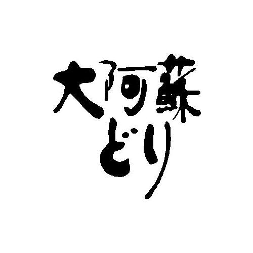 熊本 大阿蘇どり 焼肉 A