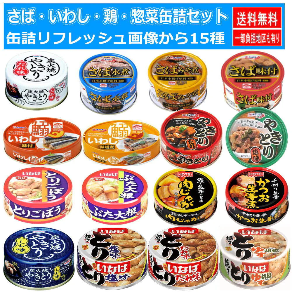 ほていフーズ 缶詰 焼き鳥 サバ イワシ いわし 惣菜缶詰 15個セット