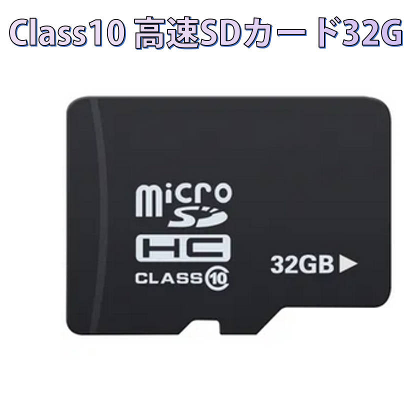 microSDカード 32GB マイクロSDHC 32GB C10 TFカード SDカード 安い マイクロSDカード ドライブレコーダー 防犯カメラ DV 高画質録画 音楽 保存用