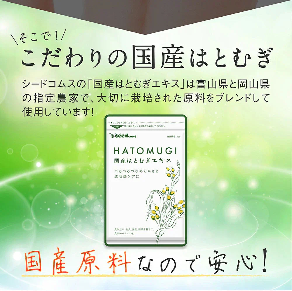国産はとむぎエキス《約1ヶ月分》はとむぎ/ハトムギ/ヨクイニン/サプリ サプリメント はとむぎ 美容 ビタミン カルシム 鉄分 植物繊維 アミノ酸 マグネシウム 葉酸