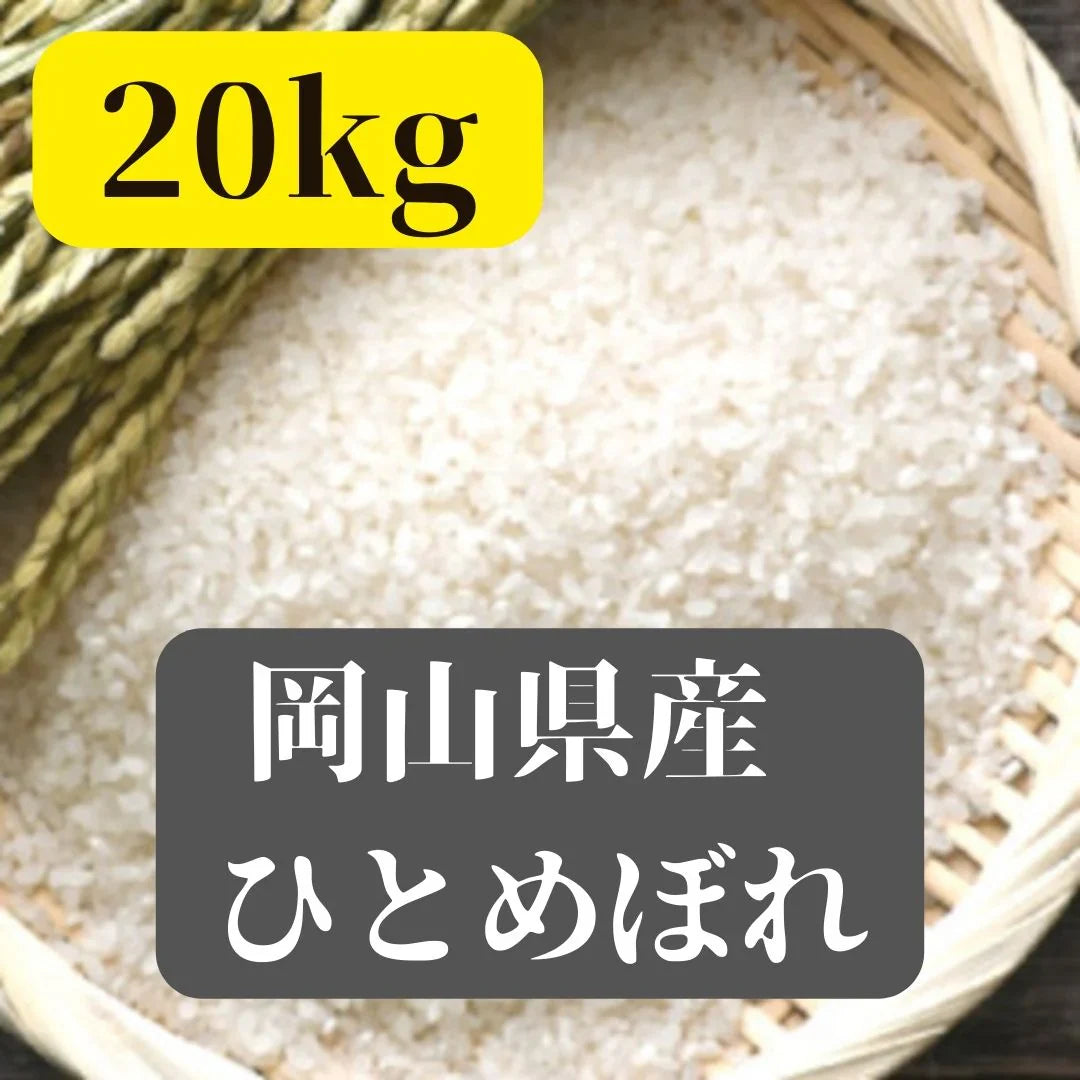 岡山県産ひとめぼれ 20kg 精白米 JAS認証一等米