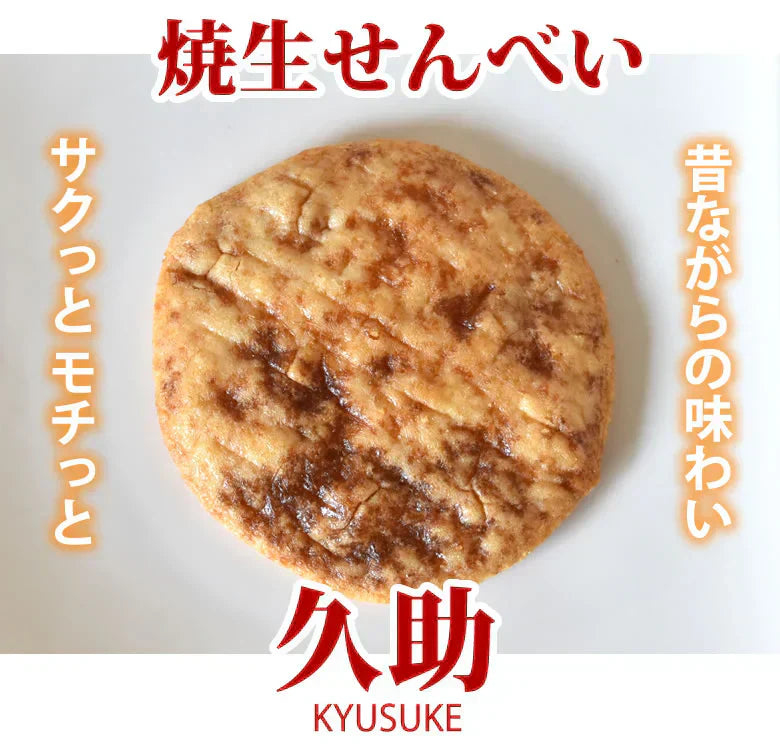 せんべい 焼生せんべい 久助 送料無料 計210g(105g×2袋) 無選別 割れあり ぬれせんべい 煎餅 米菓 和菓子 お取り寄せ