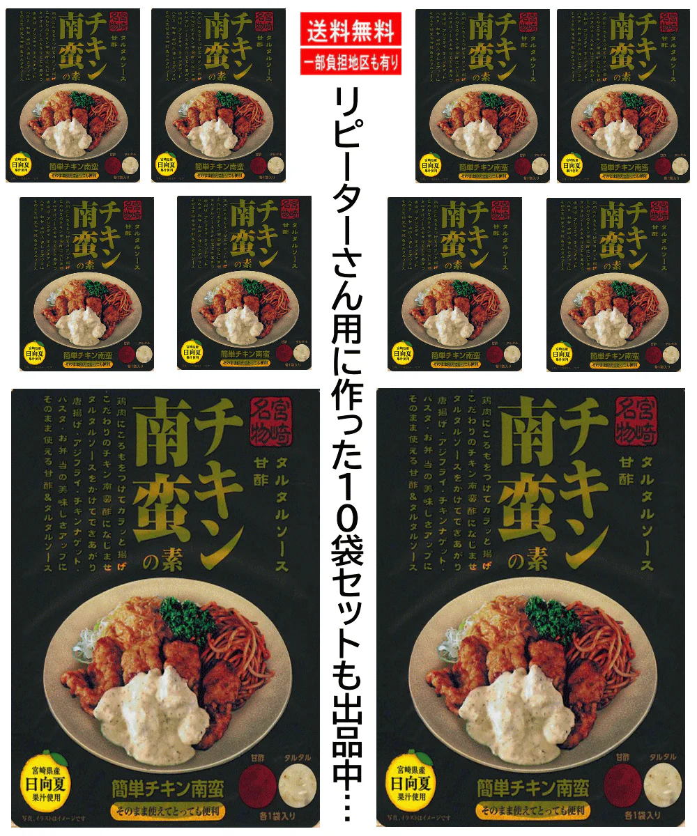 【ポスト投函】 めっちゃ嬉しい 宮崎名物 甘酢 タルタルソースのチキン南蛮の素 2袋セット 全国送料無料