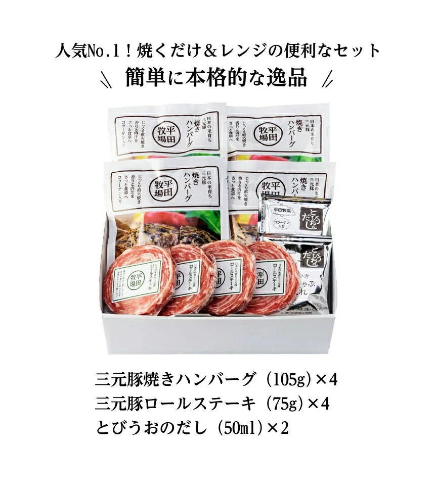 日本の米育ち三元豚ハンバーグ&ロールステーキ 各4個ギフト 冷凍便 おうちごはん お取り寄せ グルメ 豚肉 ポーク ご褒美 贅沢 プレゼント 贈答 御中元 御歳暮 のし無料 平田牧場