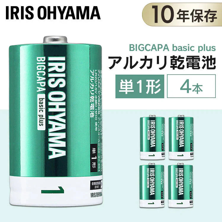 【カートアップNG】【4本パック】 アルカリ乾電池 単1形 BIGCAPA basic+ LR20Bbp/4S アイリスオーヤマ 10年保存 アルカリ乾電池 単1 長期保存 防災 防災グッズ 非常用