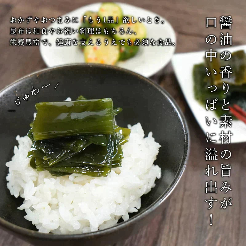 昆布のしょうゆ煮 たっぷり3袋セット 北海道産 根室産 メール便 送料無料 和惣菜 惣菜 小鉢 おばんざい 副菜 おつまみ 健康 昆布 こんぶ ご飯のお供 お供 おかず 食品