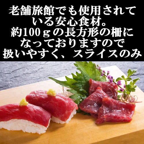 馬刺し赤身 1kg 熊本加工