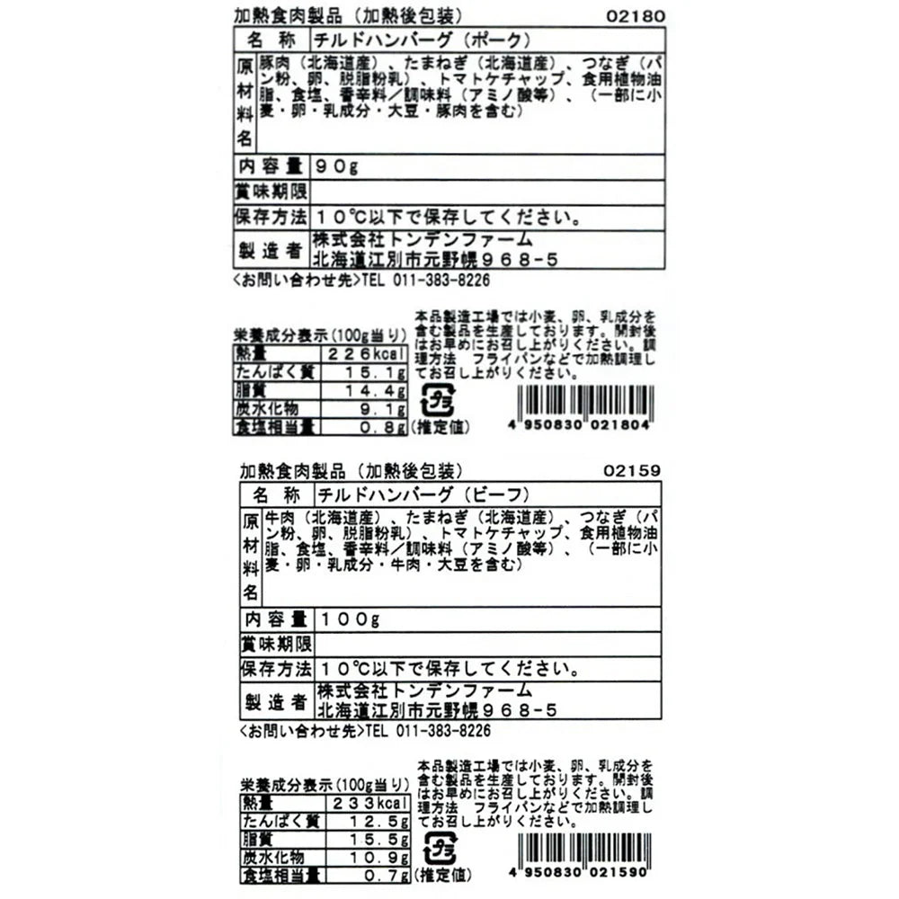 北海道産ハンバーグセット (2102390) トンデンファーム【送料込み】【お届け不可地域:沖縄・離島】
