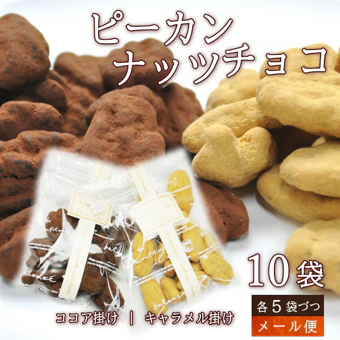 ピーカンナッツチョコ 10袋 セット キャラメル ココア チョコレート ホワイトデー 手土産 お返し ギフト プレゼント お菓子 数量限定 メール便 送料無料 ナッツチョコ プチギフト