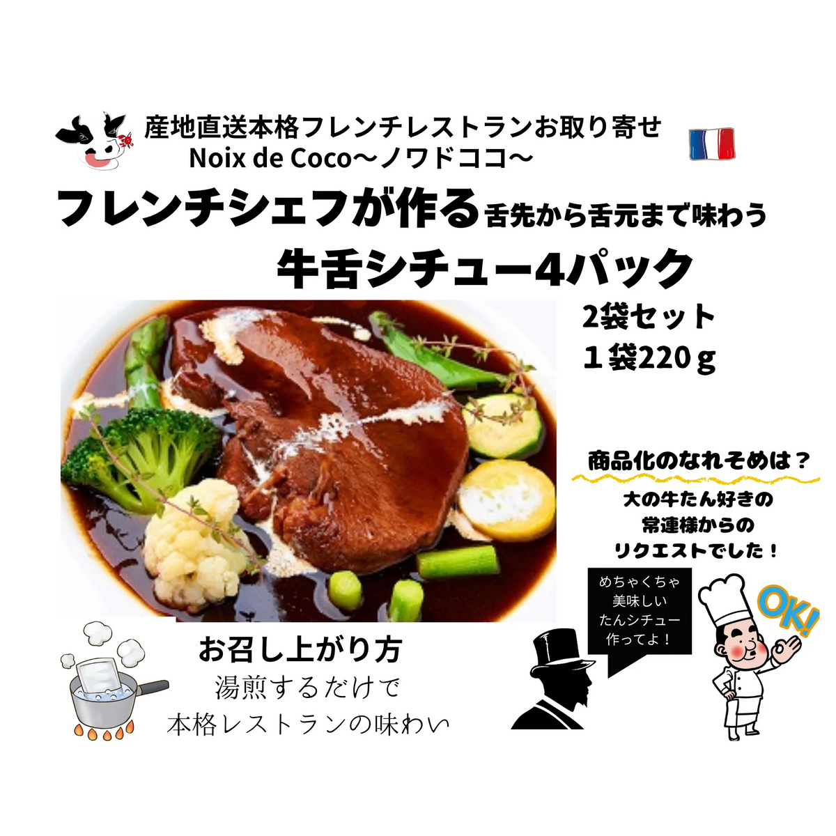 フレンチシェフが作る舌先から舌元まで味わう舌シチュー2パック