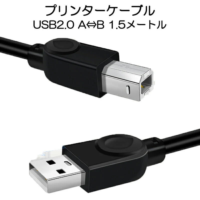 プリンター用USB-AtoBケーブル 1.5m USB2.0 コード1.5メートル USBAオスtoメUSBBオス データ転送 パソコン スキャナー 複合機 有線接続 コネクタ キャノン 黒色