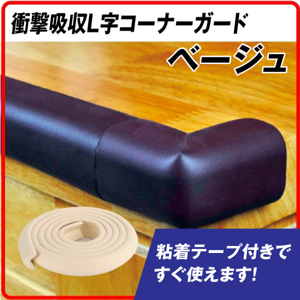 衝撃吸収L字コーナーガード ベージュ 1個