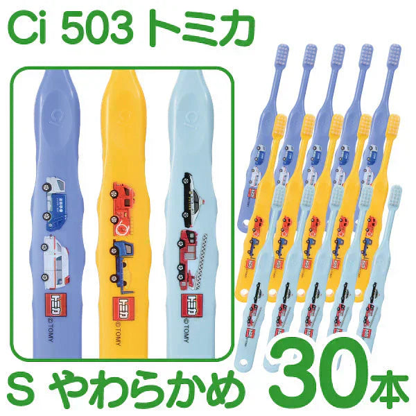歯ブラシ 子供 Ci503 トミカ 3色アソート Sやわらかめ 30本入【Ciメディカル 歯ブラシ】【メール便送料無料】
