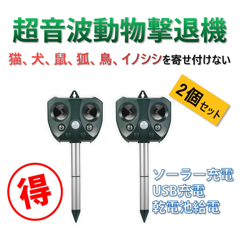猫よけ 2台セット 超音波動物撃退 光 動物避け 動物糞尿対策 害獣 庭 駐車場 ソーラー式&USB充電可能 動物被害 猫 犬 ネズミ キツネ 鳥 猫 イノシシよけ 安い