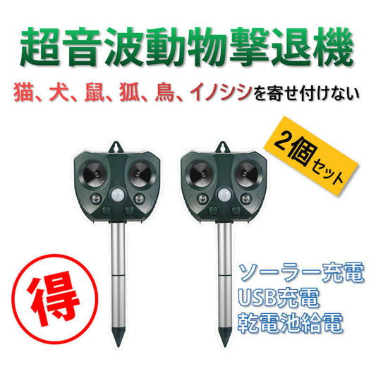 猫よけ 2台セット 超音波動物撃退 光 動物避け 動物糞尿対策 害獣 庭 駐車場 ソーラー式&USB充電可能 動物被害 猫 犬 ネズミ キツネ 鳥 猫 イノシシよけ 安い
