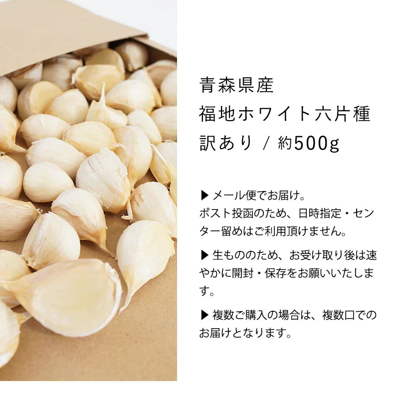 【 送料無料 】 青森県産 訳あり にんにく バラカケ 約500g 人気の福地ホワイト六片種 家庭用 青森産 ニンニク 福地ホワイト サイズ混合 メール便