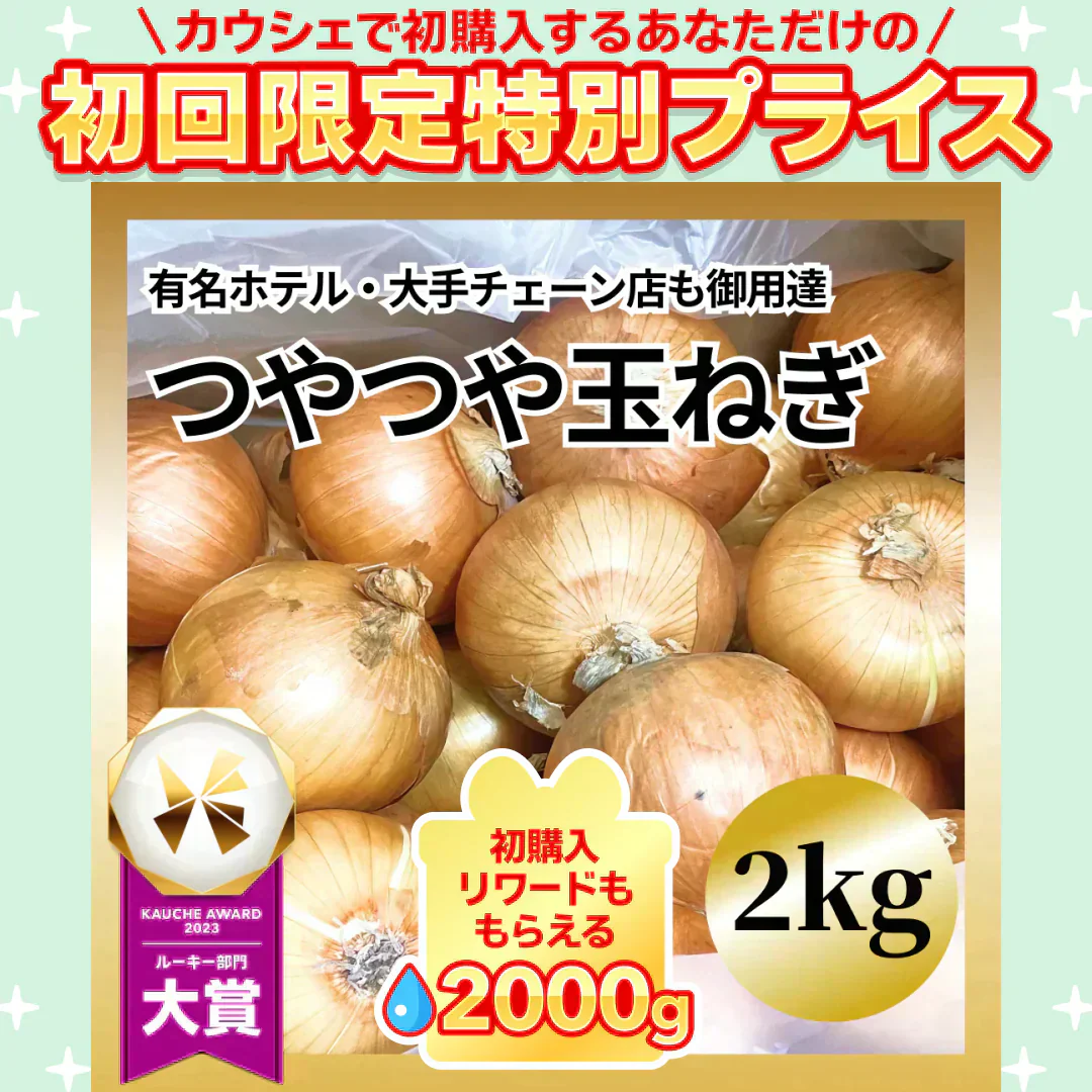 つやつやたまねぎ 2キロ 有名ホテルや大手チェーン店も御用達【ご新規さん限定商品】