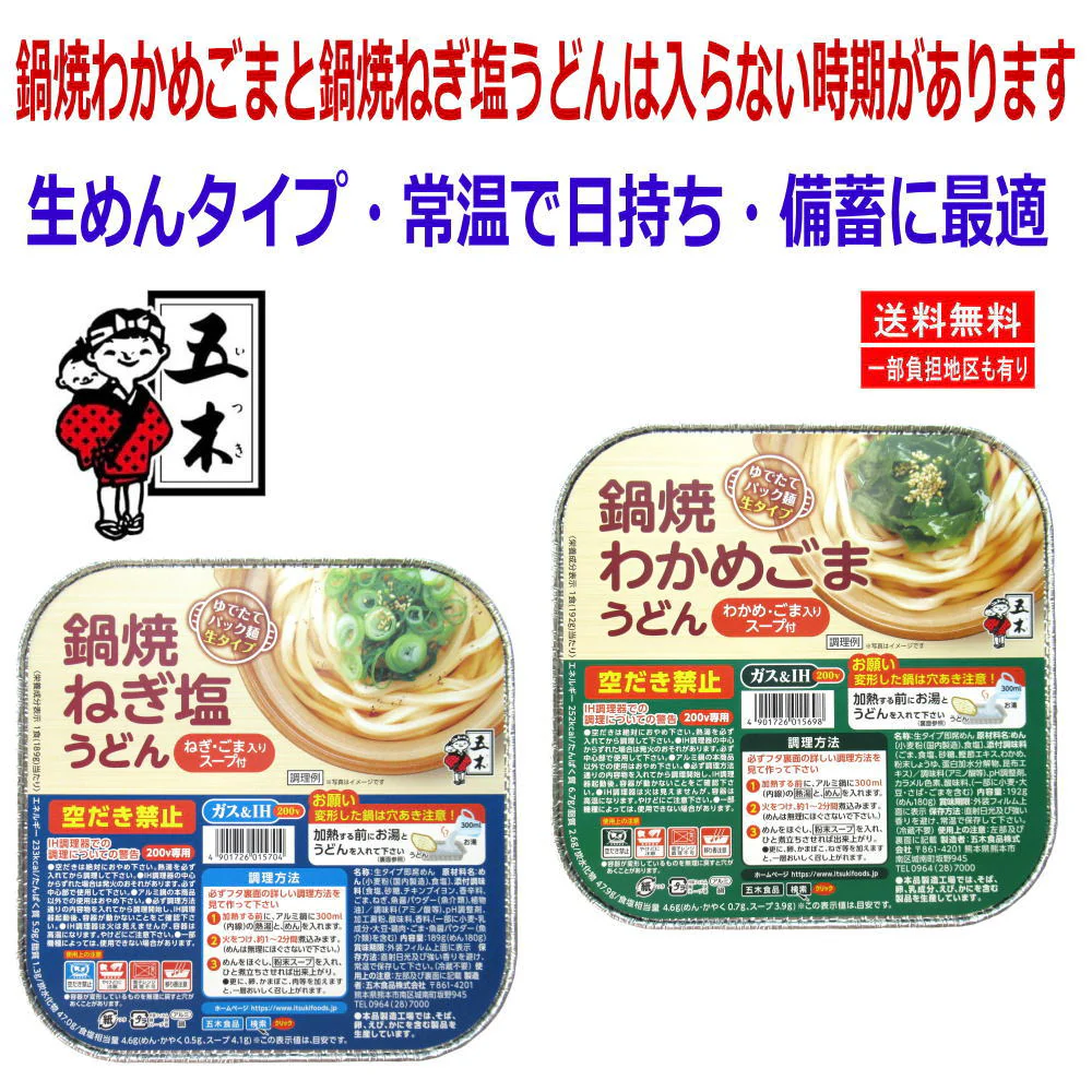 18食セット 五木食品 鍋焼きうどんアソートセット