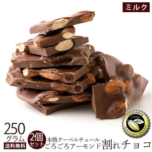 【使用不可】【超得ハイパーSALE】チョコレート チョコ 訳あり スイーツ 割れチョコ 本格クーベルチュール使用 割れチョコ アーモンドチョコ ミルク 250g×2個セット 訳あり【エコ得】※配送時期:10月20日(火)以降、順次発送開始予定