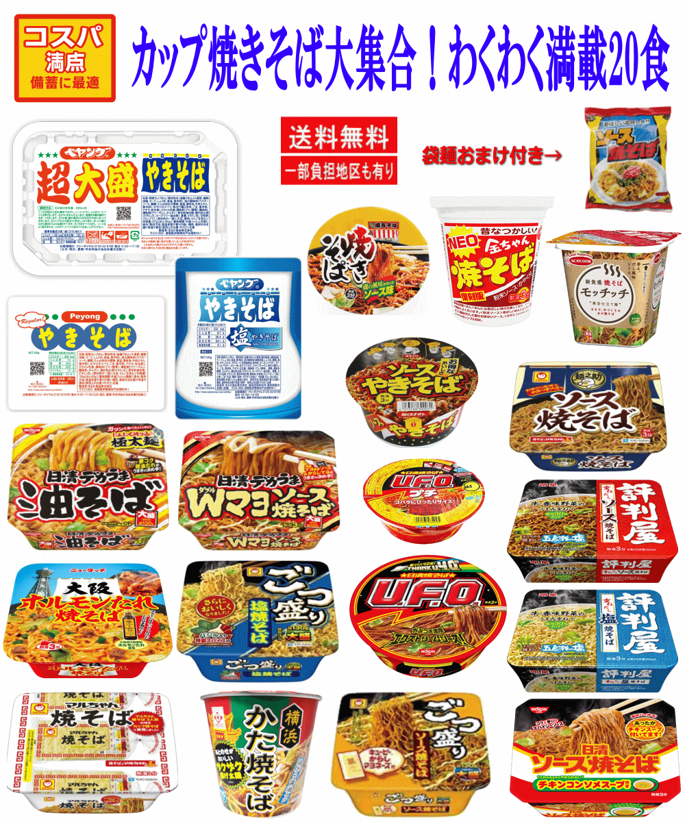 【焼きそば】とことん焼きそば20種+袋麺おまけ付きセット ペヤング エースコック 日清焼きそばUFO ごつ盛り ニュータッチ 関東圏送料無料