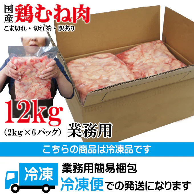 訳あり国産むね肉こま切れ・切れ端12kg(2kg×6袋)