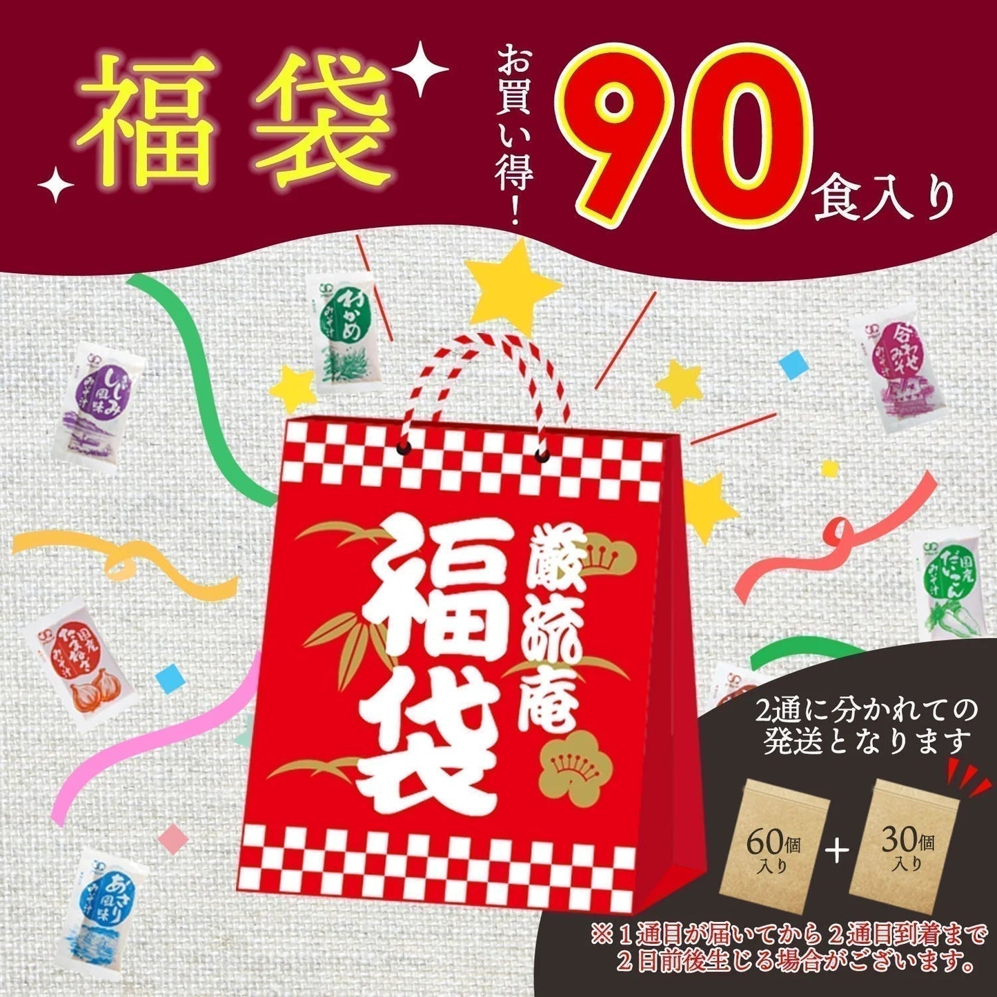 【大容量】【福袋】生味噌汁5種類90個3ヶ月分セット(国内製造品)!